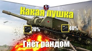 КАКАЯ ПУШКА НА СУ152 ГНЁТ РАНДОМ