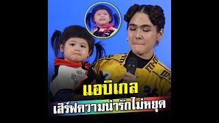 น้องแอบเกล ลูกสาวแม่ชมพู่ อารยา ออกงานครั้งแรก