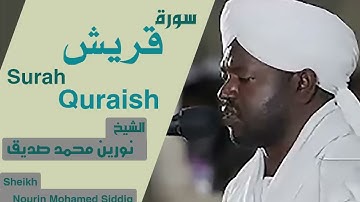 سورة قريش بصوت الشيخ نورين محمد صديق Surah Quraish Sheikh Nourin Mohamed Siddig
