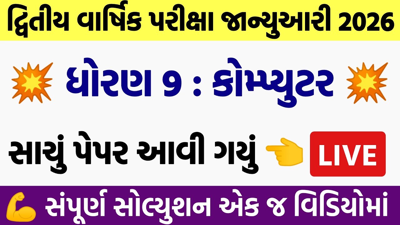 std 9 computer paper solution 2026 50 marks, std 9 computer second exam paper solution 2026 std 9