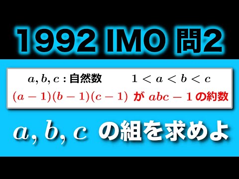 国際数オリ】1992年の整数問題 - YouTube