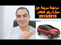 معلومات عن سيارة رينو كابتشر الجيل الاول 2013 2019