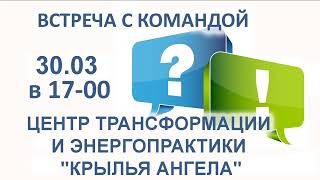 30 марта в 17:00. Онлайн встреча с нашей командой. Ответы на ваши вопросы.