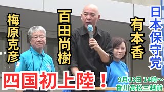 タケノコ 日本保守党非公式応援チャンネルの配信のサムネイル画像