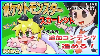 【LIVE】【参加可能】ポケットモンスターバイオレット　追加コンテンツ１弾後編！【予定12月26日(火)20時00分ごろまで】【VTuber　アクセル君のゲーム配信】