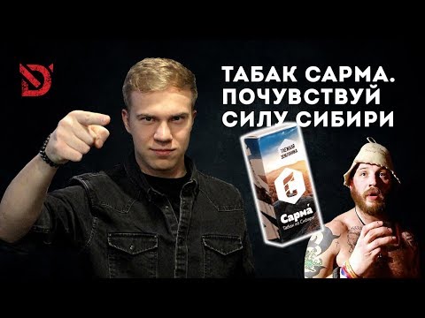 Всем Дым #17 / Сарма - почувствуй силу Сибири / Чаши Just Try