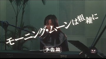 映画『モーニング・ムーンは粗雑に』挿入歌：栞のテーマ（1981年）