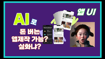 앱도 텍스트로 만드는 AI, 내 고객 특성에 맞는 APP UI를 구현하는거 어렵지 않아요. Galileo AI, Chat GPT