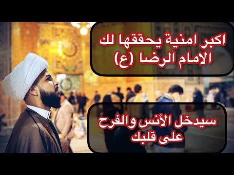 سيعطيك الامام الرضا ع حاجتك بيدك ويحقق لك المستحيل واكبر امنية تتمناها ولكل امر طال عليك ولم يتحقق