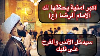 سيعطيك الامام الرضا (ع)حاجتك بيدك ويحقق لك المستحيل واكبر امنية تتمناها 