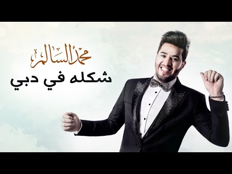 محمد السالم – شكله في دبي (حصريا) |2016| (Mohamed Alsalim – Shakla Fe Dubai (Exclusive Lyric Clip mp3 ke stažení