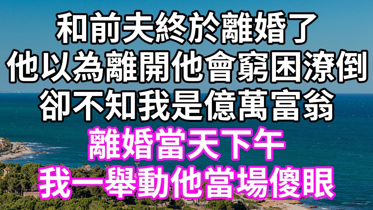 我爸的小三回來了，我和我媽被踹出門外，他倆離婚後我媽竟然是首富女兒，他們全家傻眼後悔莫及！#落日溫情#中老年幸福人生#幸福生活#幸福人生#中老年生活#為人處世#生活經驗#情感故事