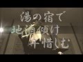 湯布院情話 芦屋雁之助/昭和レトロ親父