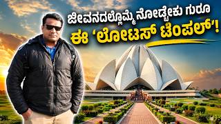 Lotus Temple Delhi |लोटस टेम्पल से जुड़ी सारी जानकारी | lotus temple Inside Tour । कमल मंदिर |