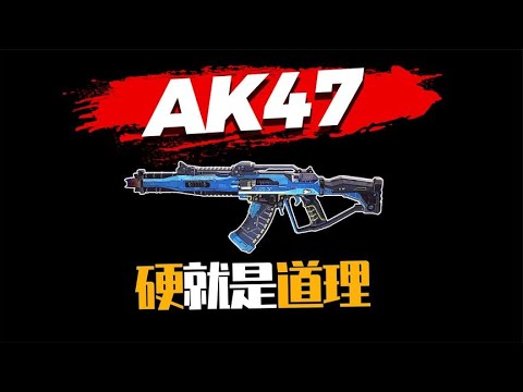 【使命召唤手游】AK经典一般的存在 硬就是道理 #不二哥哥Codm