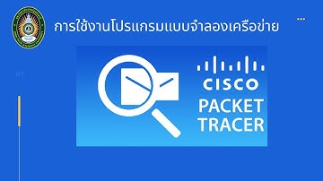 Cisco Packet Tracer การจำลองการเชื่อมต่อระบบเครือข่าย Ep01