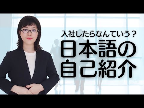 【ビジネス日本語】これで完璧！外国人社員が入社する時の自己紹介の注意点とサンプル