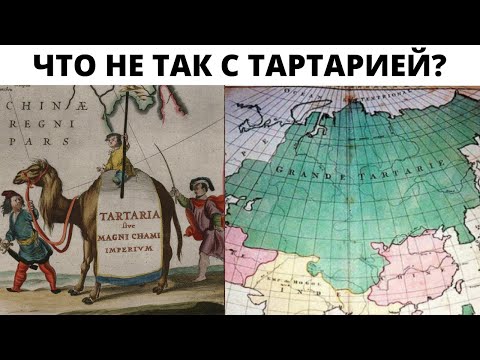 Video: A Few Facts About The Existence Of Tartary - Alternative View