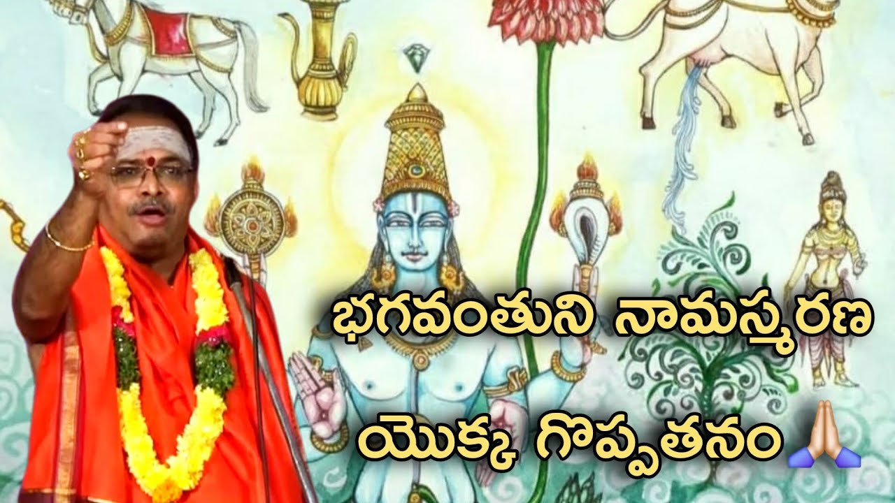 భగవంతుని నామస్మరణ యొక్క గొప్పతనం🙏🏻🙏🏻