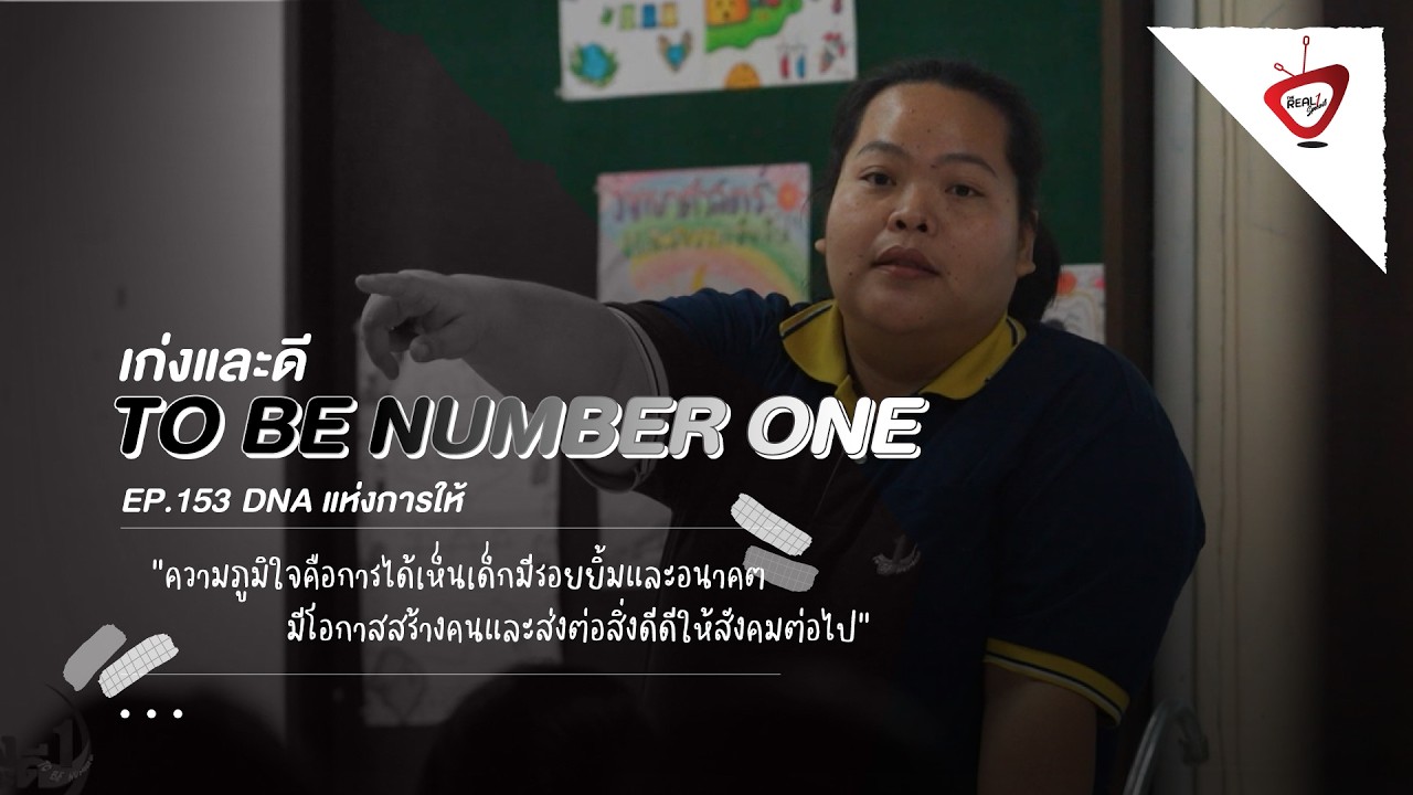 The Real 1 Special - 153 DNA แห่งการให้