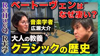 【高橋弘樹vsクラシック】ベートーヴェンはなぜナポレオンを嫌ったのか?英雄に裏切られた天才の真実…モーツァルト、シューベルト、ワーグナー【ReHacQ R大学】