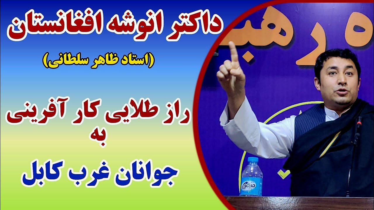 رازهای طلایی کارمندی و کارآفرینی در افغانستان | سخنرانی استاد ظاهر سلطانی (داکتر انوشه افغانستان)