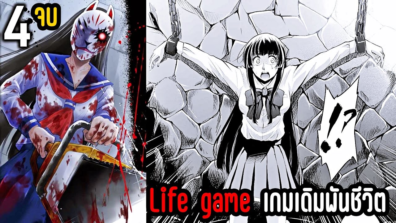 เล่ามังงะ Life Game เล่มที่ 4 | การเสียสละครั้งสุดท้ายของเพื่อน!