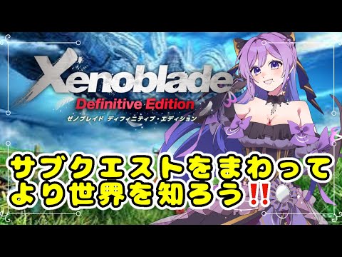 【ネタバレ注意】【ゼノブレイドde 】コロニー６の未来を見届けよう¦サブクエスト実況【#義足女子vtuber ／天乃紫音】