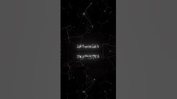 إذ يقول لصاحبه لا تحزن بصوت الشيخ محمد اللحيدان | سورة التوبة