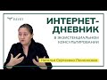 Ведение событийного интернет-дневника как форма работы в экзистенциальном консультировании