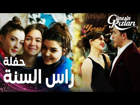 مسلسل بنات الشمس مقطع من الحلقة 28 Güneşin Kızları الجميع تأن ق من أجل حفلة راس السن ة