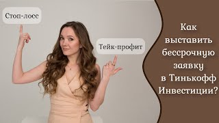 Заявка на покупку акций в Тинькофф Инвестиции.Бессрочная заявка. Тейк-профит.Стоп-лимит. Стоп-маркет