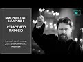 Митрополит Иларион. Страсти по Матфею / Metropolitan Hilarion. St Matthew Passion