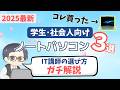 【IT講師のガチ解説】大学生･新社会人向けパソコンの選び方＆おすすめノートPC３選 | Lenovo IdeaPad Thinkbook ThinkPad Pavilion