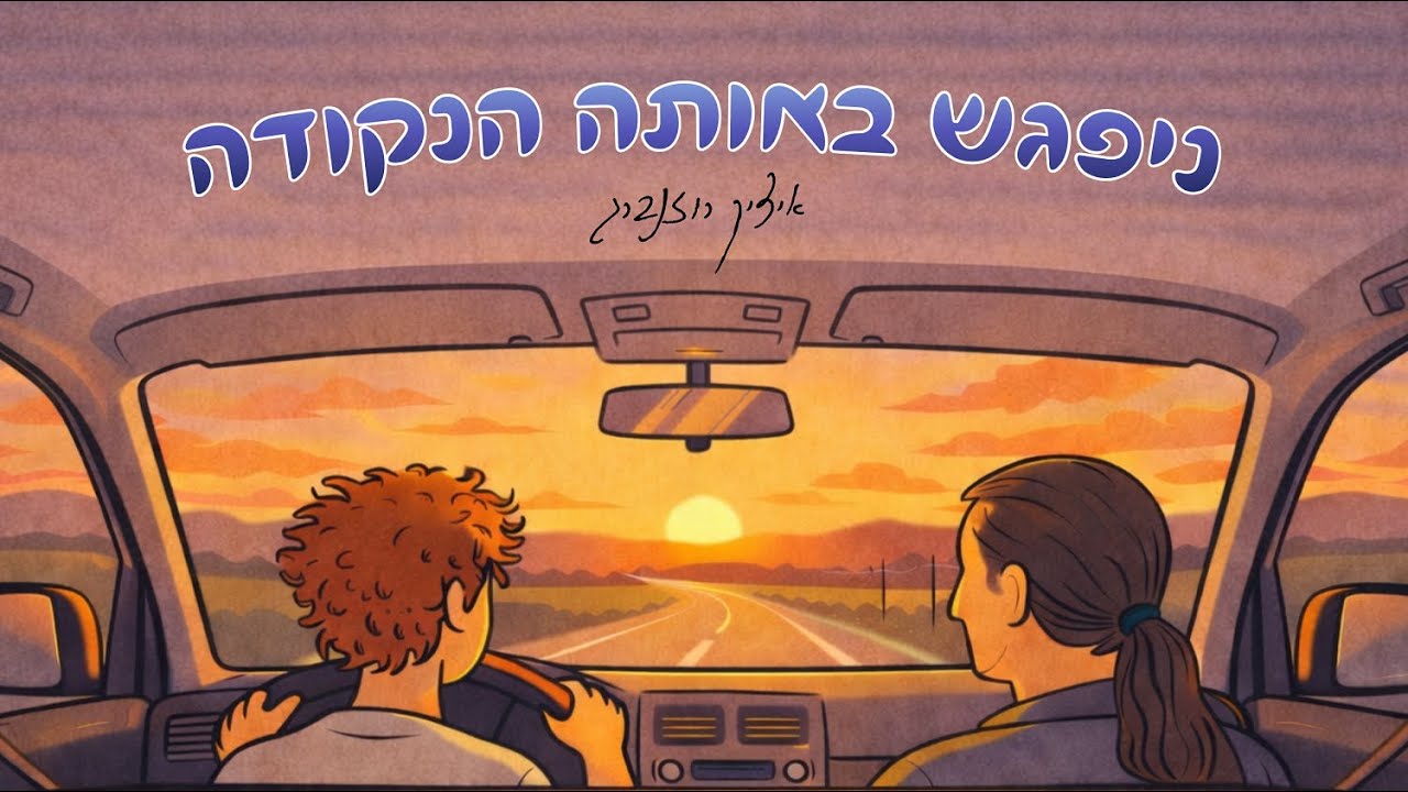 איציק רוזנברג - ניפגש באותה הנקודה