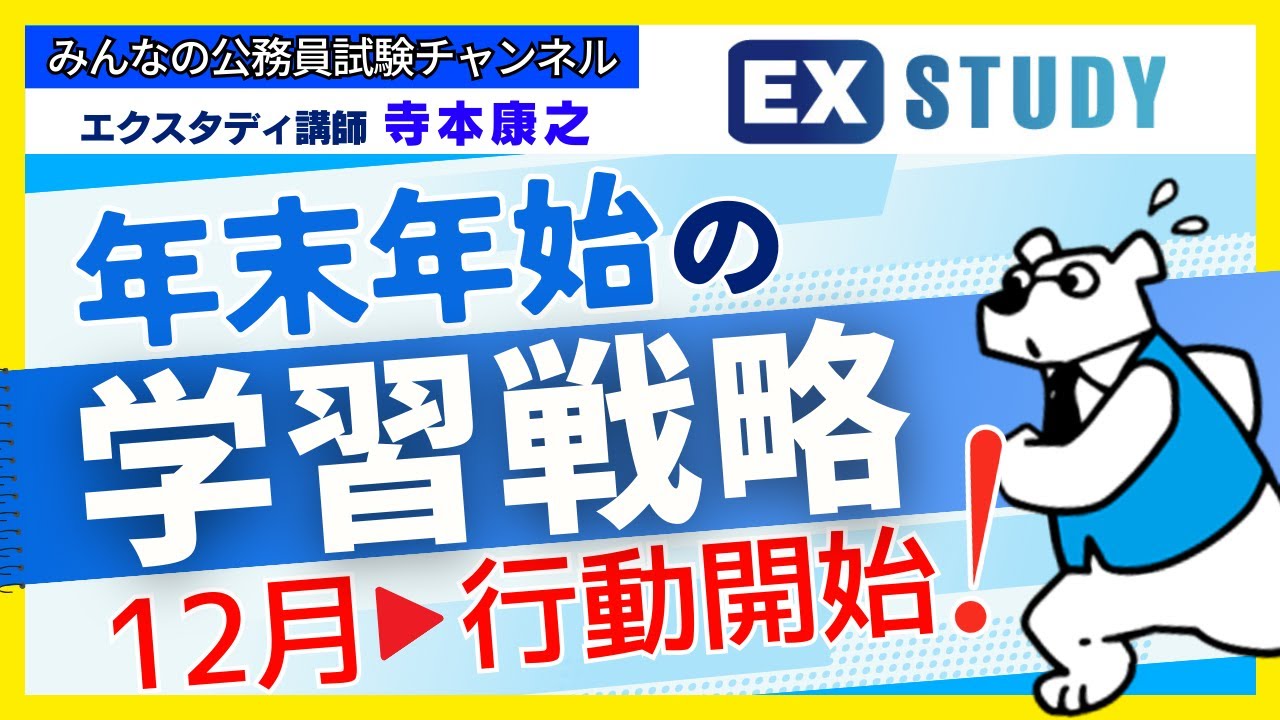 〈年末年始の学習戦略～皆が知らない落とし穴～〉【合格ロード☆寺本康之の試験対策】～みんなの公務員試験チャンネルSEASONⅡvol.436～
