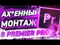 Крутой монтаж в Premier Pro часть 2//Super Dim//2019