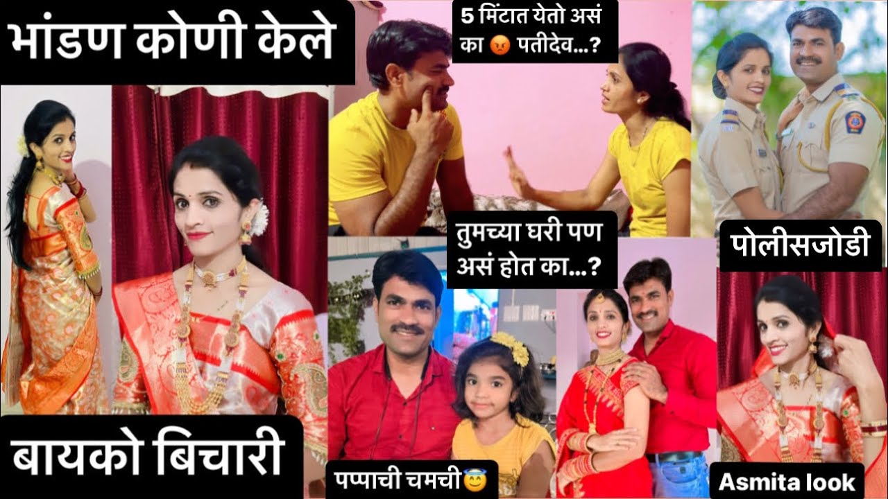 पाच मिनिट म्हनुन पाच तास लावतात 😡पतीदेव 😏घर घर की कहाणी  #policejodi
