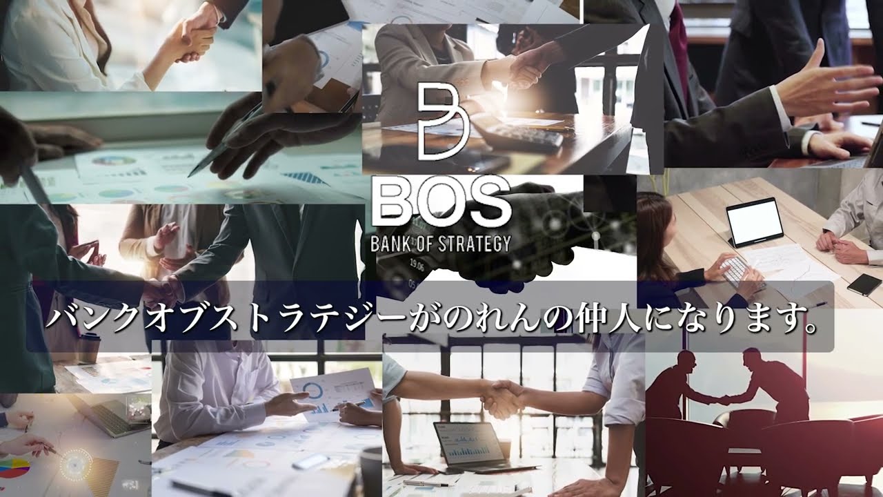 M&A・事業承継・企業再生のプロフェッショナルチーム【BOS】バンク・オブ・ストラテジー株式会社