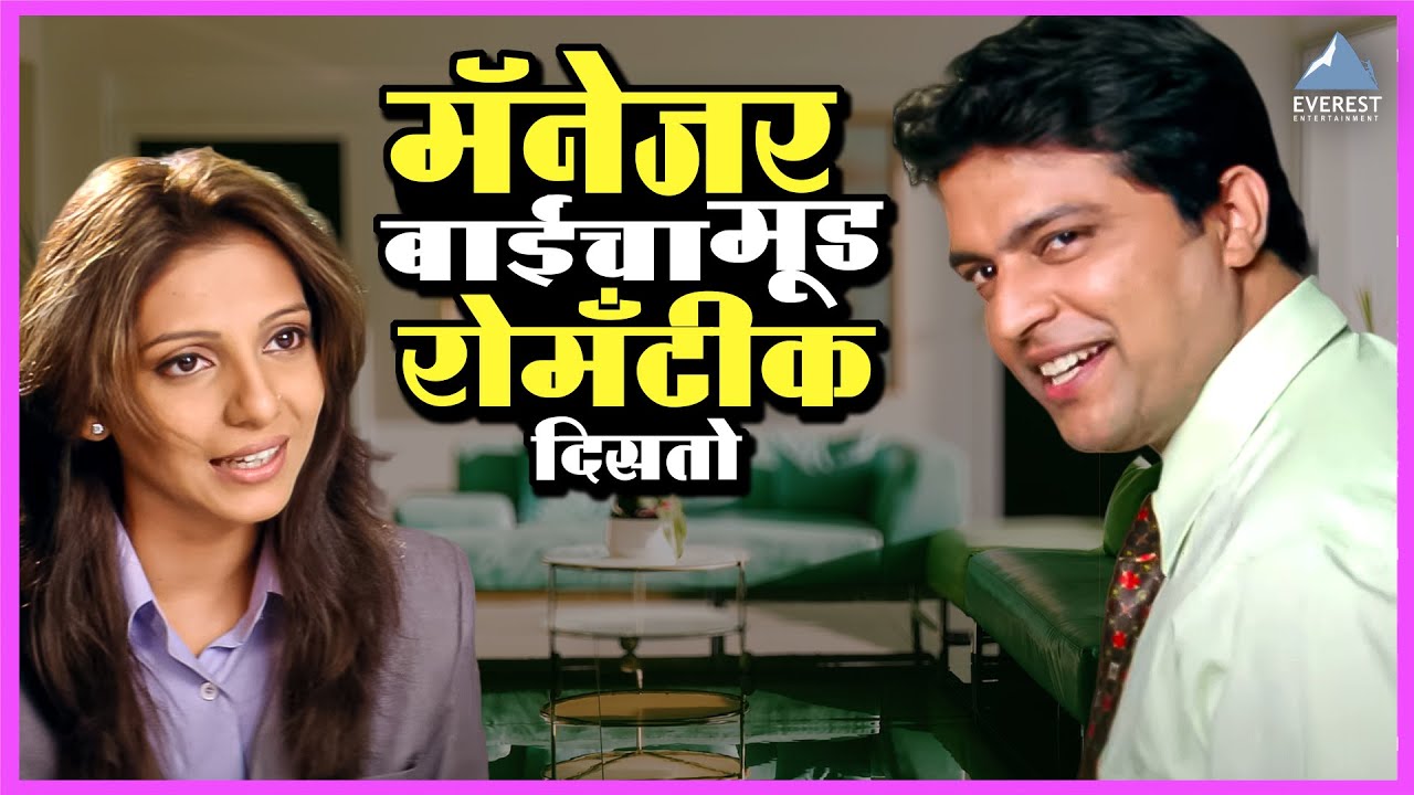 मॅनेजर बाईंचा मूड रोमँटीक दिसतो | मातीच्या चुली Matichya Chuli | अंकुश ...