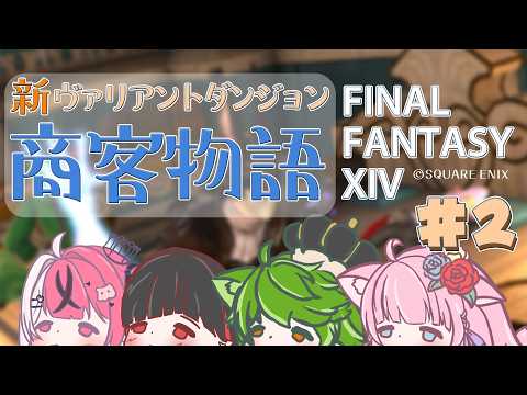 【FF14】新VD 商客物語 ＃２  - らなきゅあ - 【 花凪宮かのん - Kanon Hanamiya - 】【VTuber 】