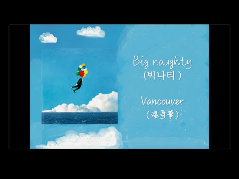 【韓繁中字】BIG Naughty（ 서동현/빅나티） - Vancouver（溫哥華）