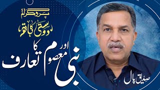نبی اور معصوم کا تعارف Nabi aur masum ka tarif DKH222