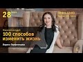 Билайн Университет: «100 способов изменить жизнь: Just do it!». Лекция Ларисы Парфентьевой