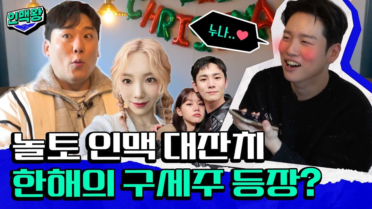 한해 인맥 싹 다 뽑아먹고 왔습니다.(ft. 태연, 혜리, 키범) [인맥왕] Ep.2