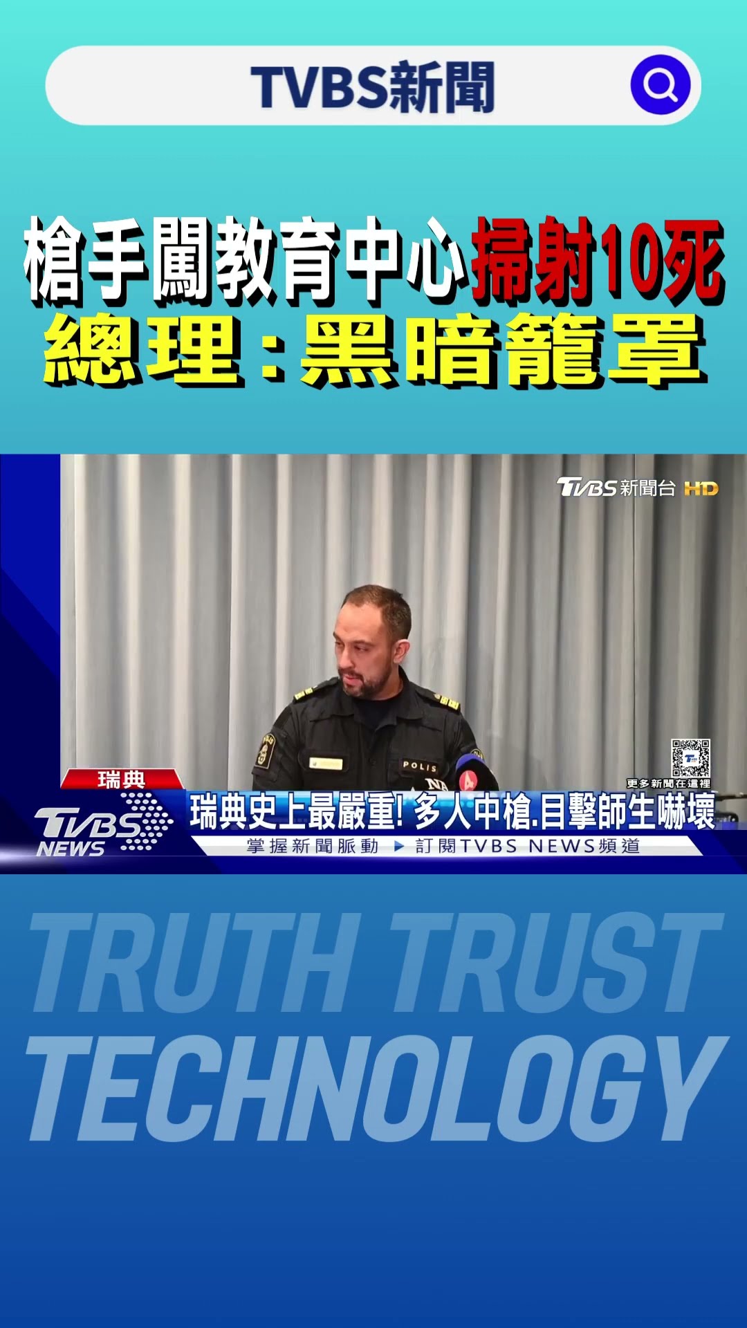 瑞典史上最慘! 槍手闖教育中心掃射10死 總理:黑暗籠罩｜TVBS新聞 @TVBSNEWS01