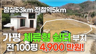 (급매 301) 가평 최적의 체류형쉼터 부지 이것으로 종결 / 100평 4,900만원  작정하고 급매 대방출 잠실53km 전철역 5km 남향으로 탁트인 조망까지