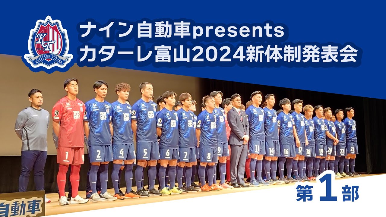 ナイン自動車presentsカターレ富山2024新体制発表会 第1部 - YouTube
