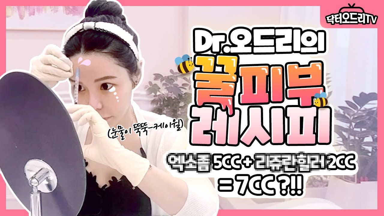 닥터오드리의 스킨부스터 셀프시술 : 리쥬란힐러 2cc + 엑소좀 5cc = 총 7cc 리얼시술