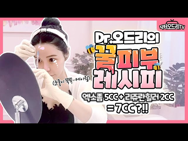 닥터오드리의 스킨부스터 셀프시술 : 리쥬란힐러 2cc + 엑소좀 5cc = 총 7cc 리얼시술